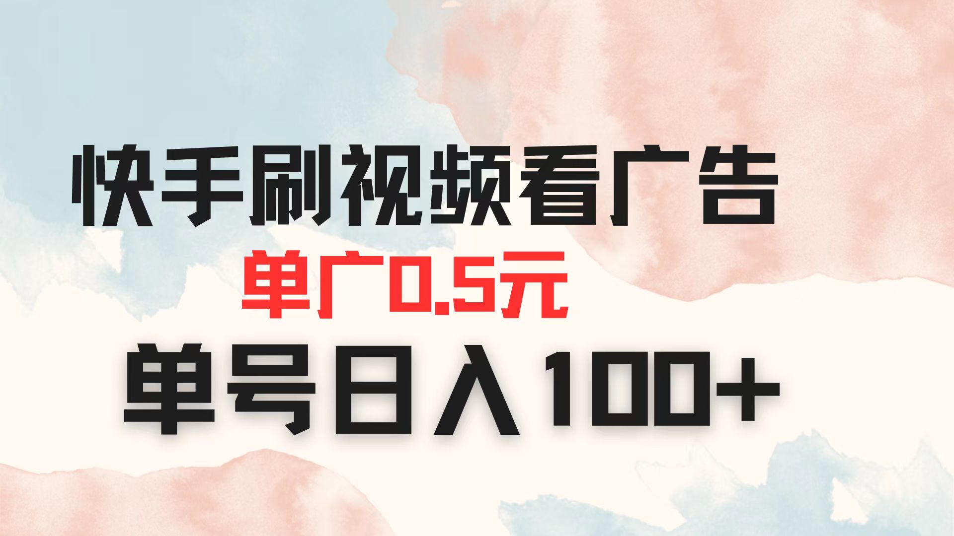 （14336期）快手刷视频看广告 单广告0.5元 单号日入100+-轻创终点站