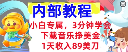 下载音乐挣美金,小白专属 1天收入89刀,3分钟学会, 内部教程-轻创终点站