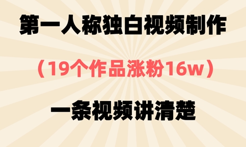第一人称独白视频制作，19个作品涨粉16w，一条视频讲清楚-轻创终点站